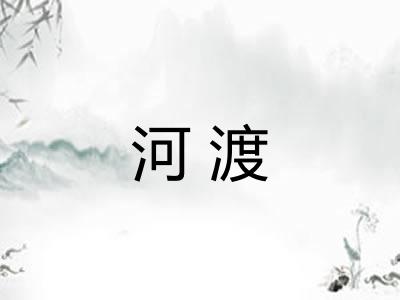 河渡