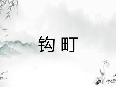 钩町