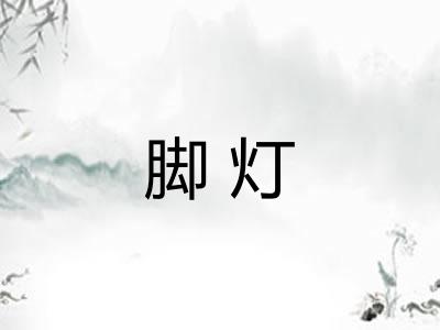 脚灯 脚灯