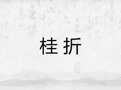 桂折 桂折