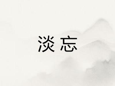 淡忘