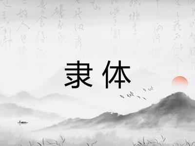 隶体