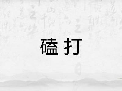 磕打 磕打