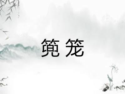 篼笼