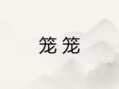 笼笼