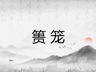 篑笼