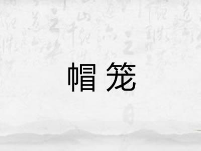 帽笼