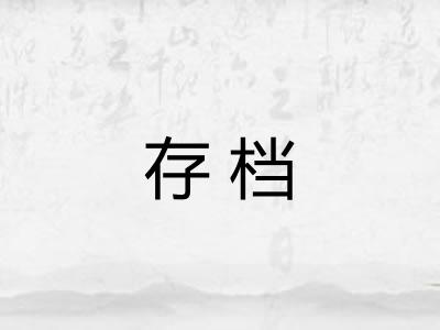存档 存档