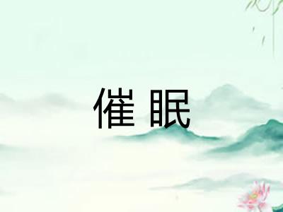 催眠