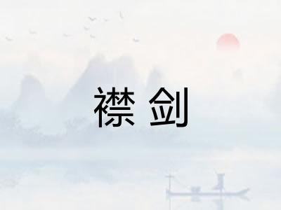 襟剑 襟剑