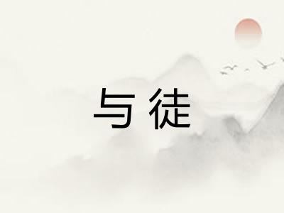 与徒