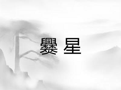 爨星 爨星