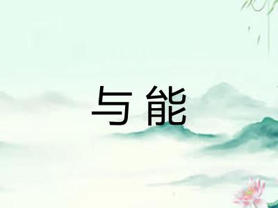 与能