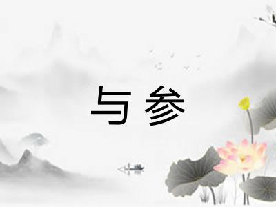 与参