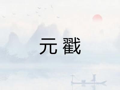 元戳
