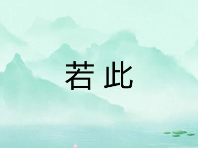若此