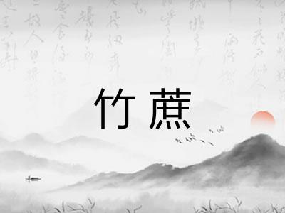 竹蔗