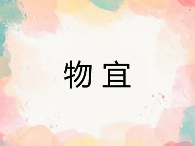物宜 物宜