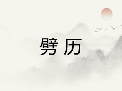 劈历