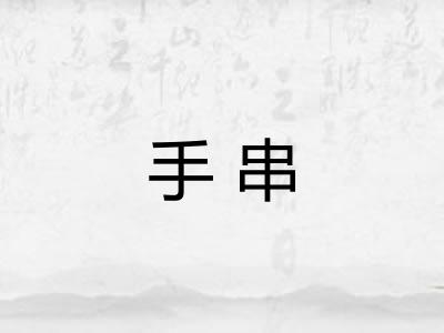 手串 手串