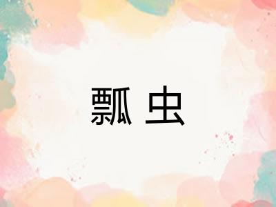 瓢虫