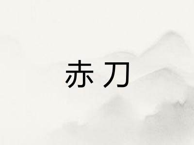 赤刀 赤刀