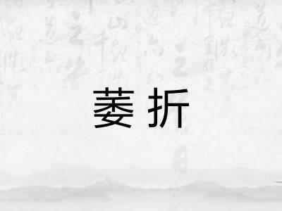 萎折 萎折