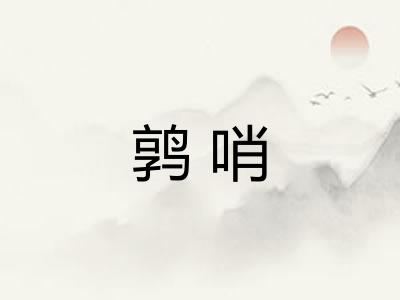 鹑哨