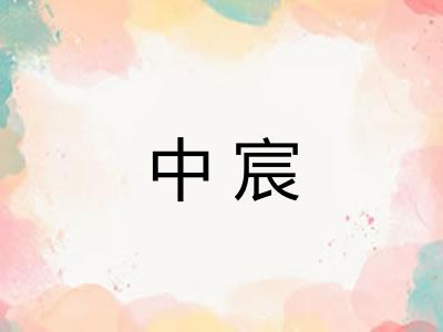 中宸