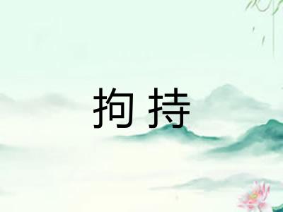 拘持