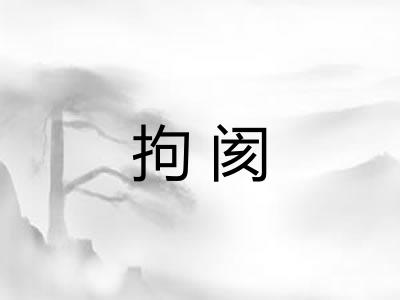 拘阂