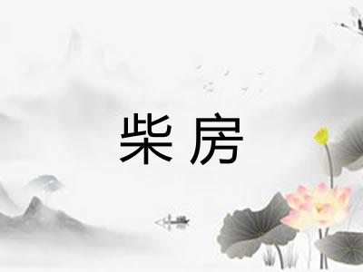 柴房