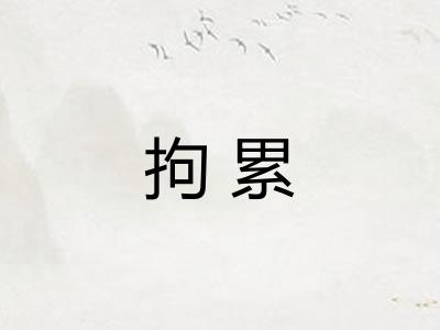 拘累