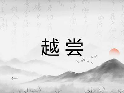 越尝