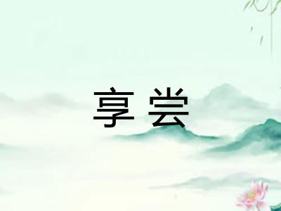 享尝 享尝