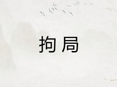 拘局 拘局