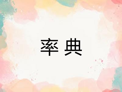 率典