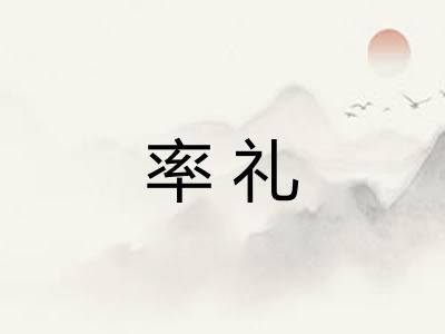 率礼