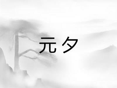 元夕
