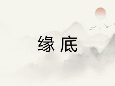 缘底