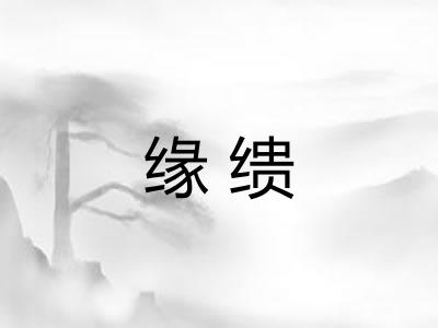 缘缋