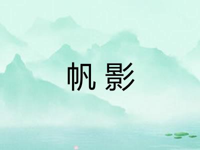 帆影