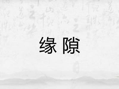 缘隙
