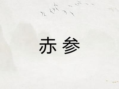 赤参