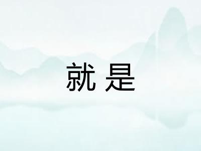 就是 就是