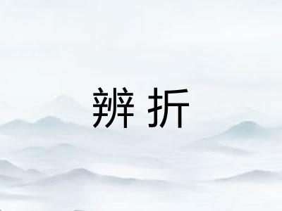 辨折 辨折