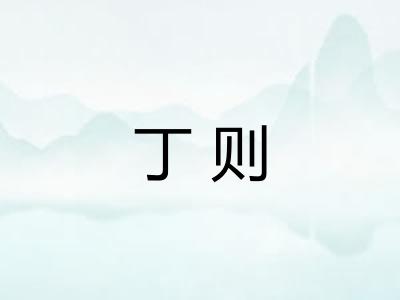 丁则 丁则