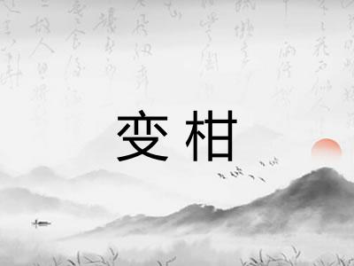 变柑