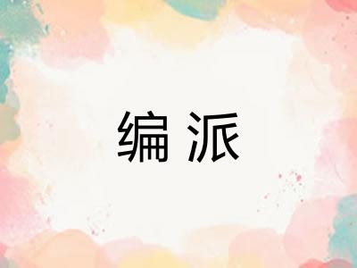 编派
