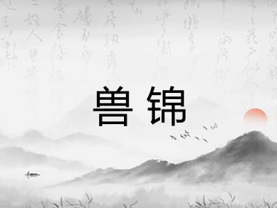 兽锦